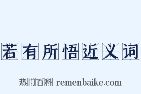 若有所悟近义词是什么意思的图片